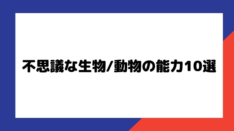 世界の不思議な生物 動物の能力10選