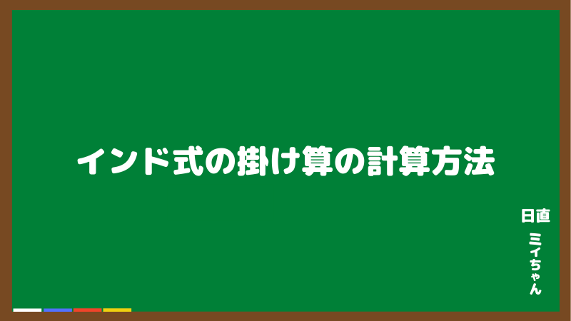 小学生でもできる インド式の掛け算の計算方法