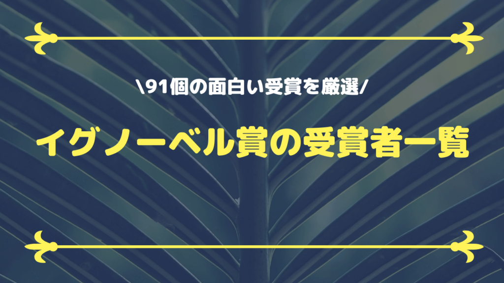 面白い受賞作91選 イグノーベル賞の厳選まとめ一覧