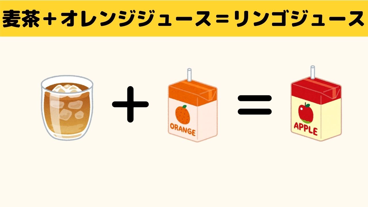 麦茶とオレンジジュースでリンゴジュース