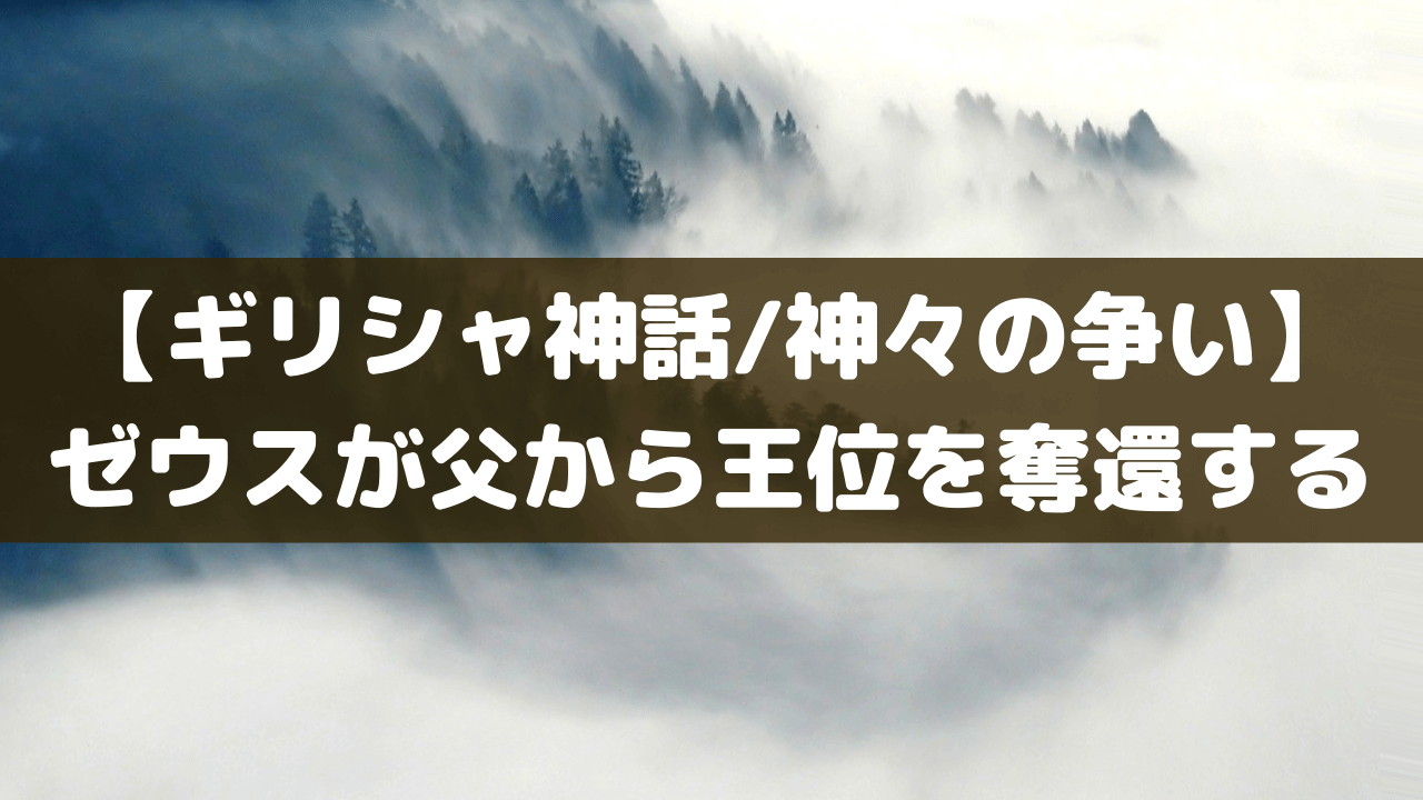 ギリシャ神話 子ゼウスと父クロノスの戦いは世界規模であった