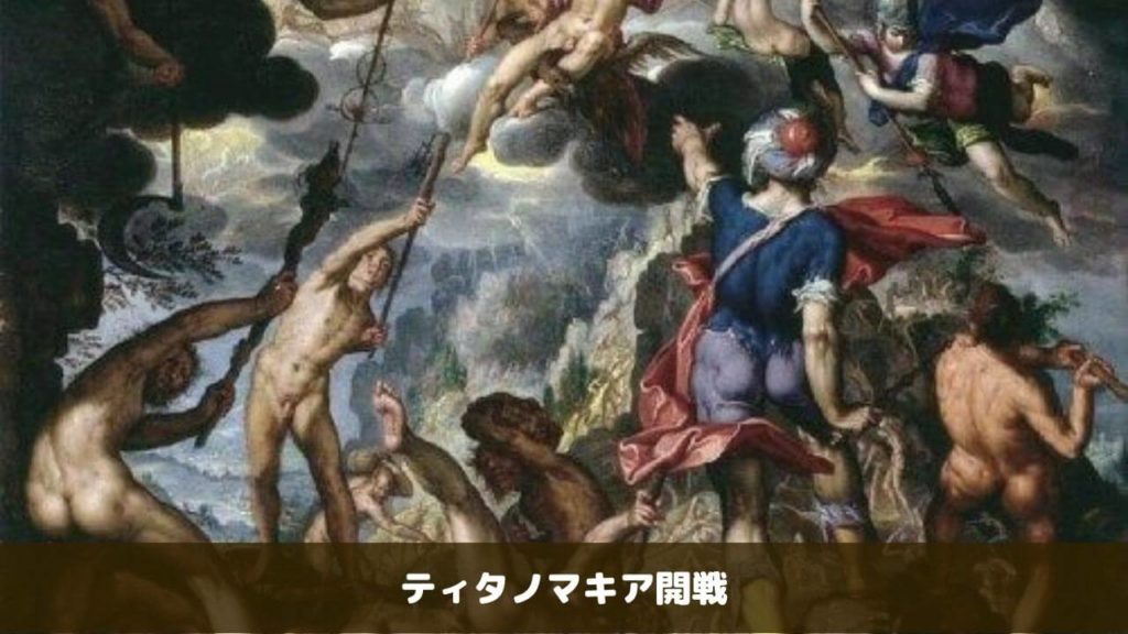 【ギリシャ神話】子ゼウスと父クロノスの戦いは世界規模であった
