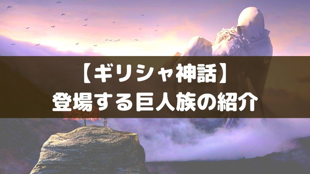 ギリシャ神話に登場する巨人族のまとめ一覧